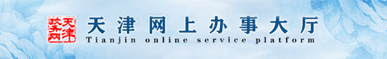 天津市网上办事大厅